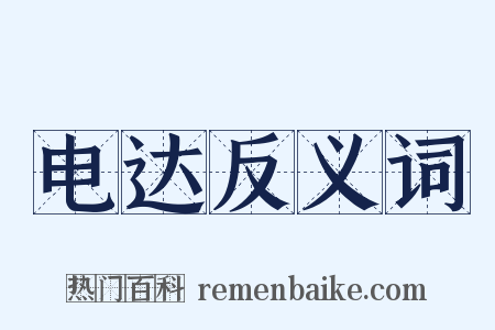 电达反义词是什么意思的图片